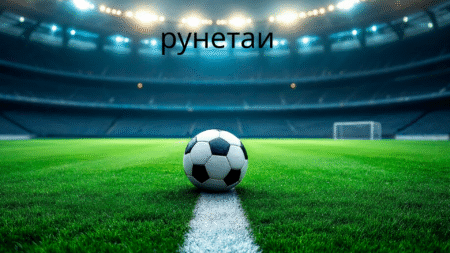 рунетаи